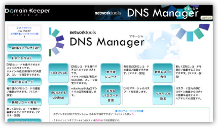 DNSマネージャー ユーザーズパネル